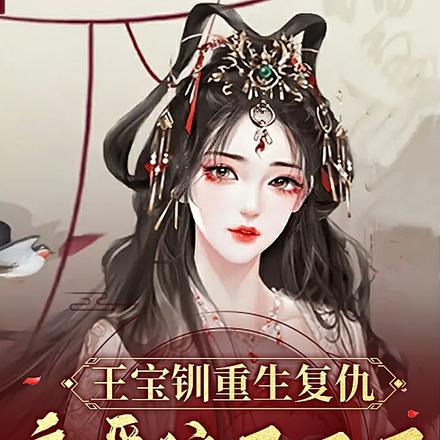 王宝钏重生复仇：恋爱脑退退退