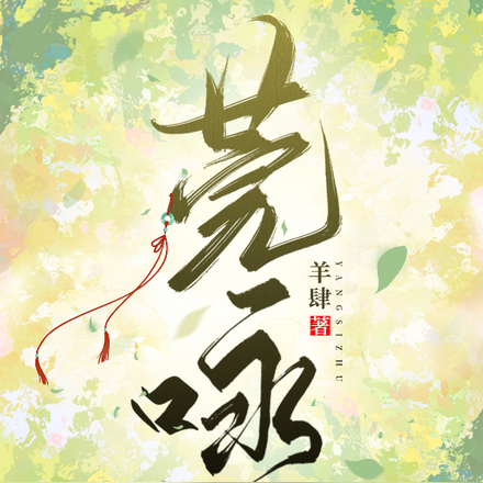 莞咏