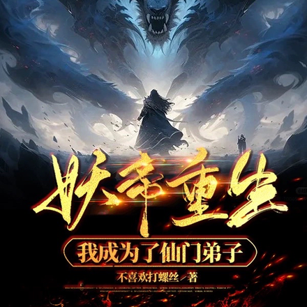 妖帝重生，我成为了仙门弟子