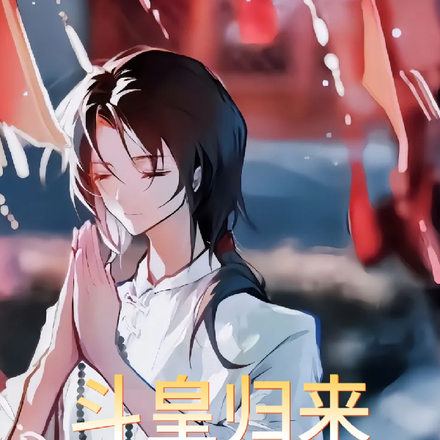 斗皇归来,你跟我说异能学院开学