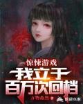 惊悚游戏:我立于百万次回档