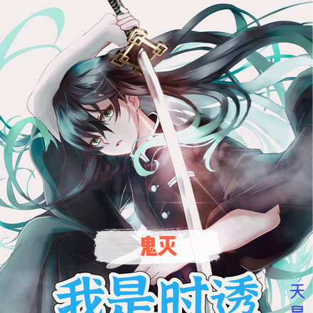 鬼灭:我是时透无一郎