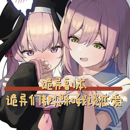诡异副本:诡异们都想和我谈恋爱