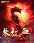 朱红血
