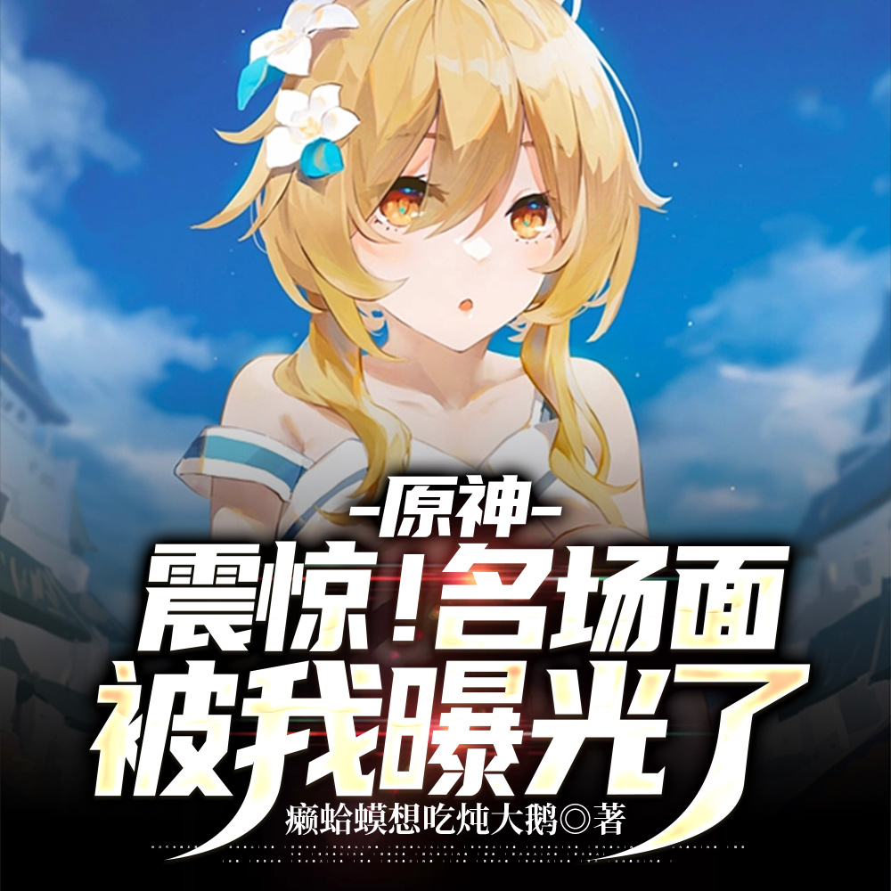 原神:震惊!名场面被我曝光了