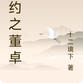 僵约之董卓