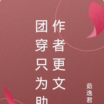 团穿只为助作者更文