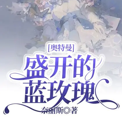 奥特曼:盛开的蓝玫瑰