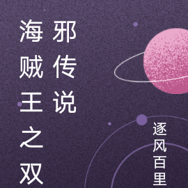 海贼王之双邪传说