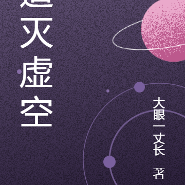 道灭虚空