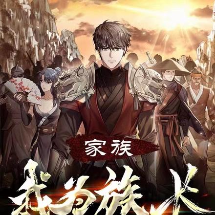 家族:我为族长,族人全都不装了