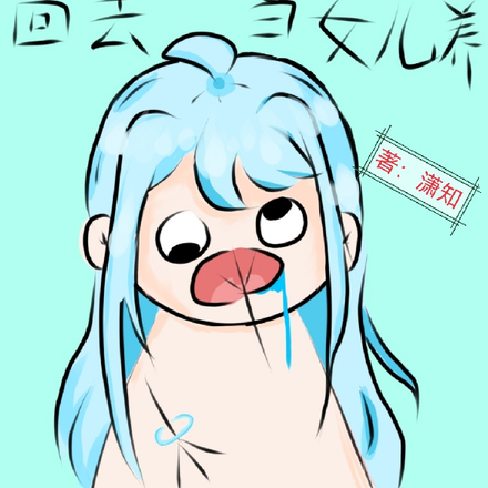 原神：被钟离捡回去当女儿养
