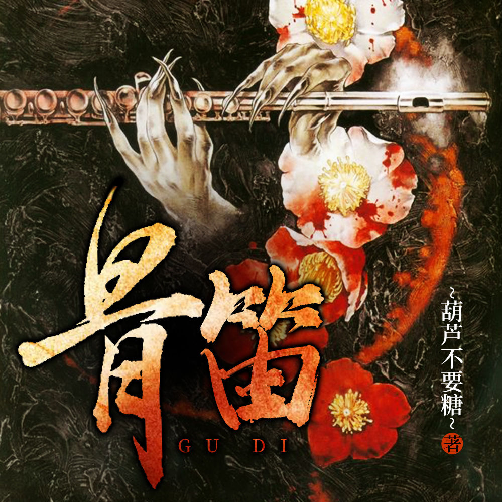 骨笛