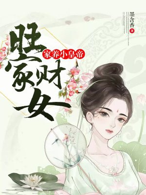 旺家财女:家养小皇帝
