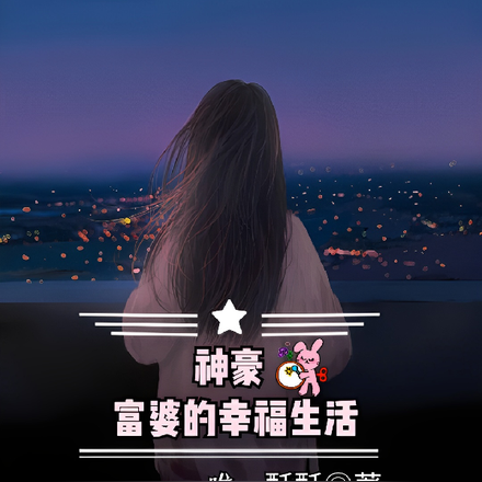 神豪富婆的幸福生活