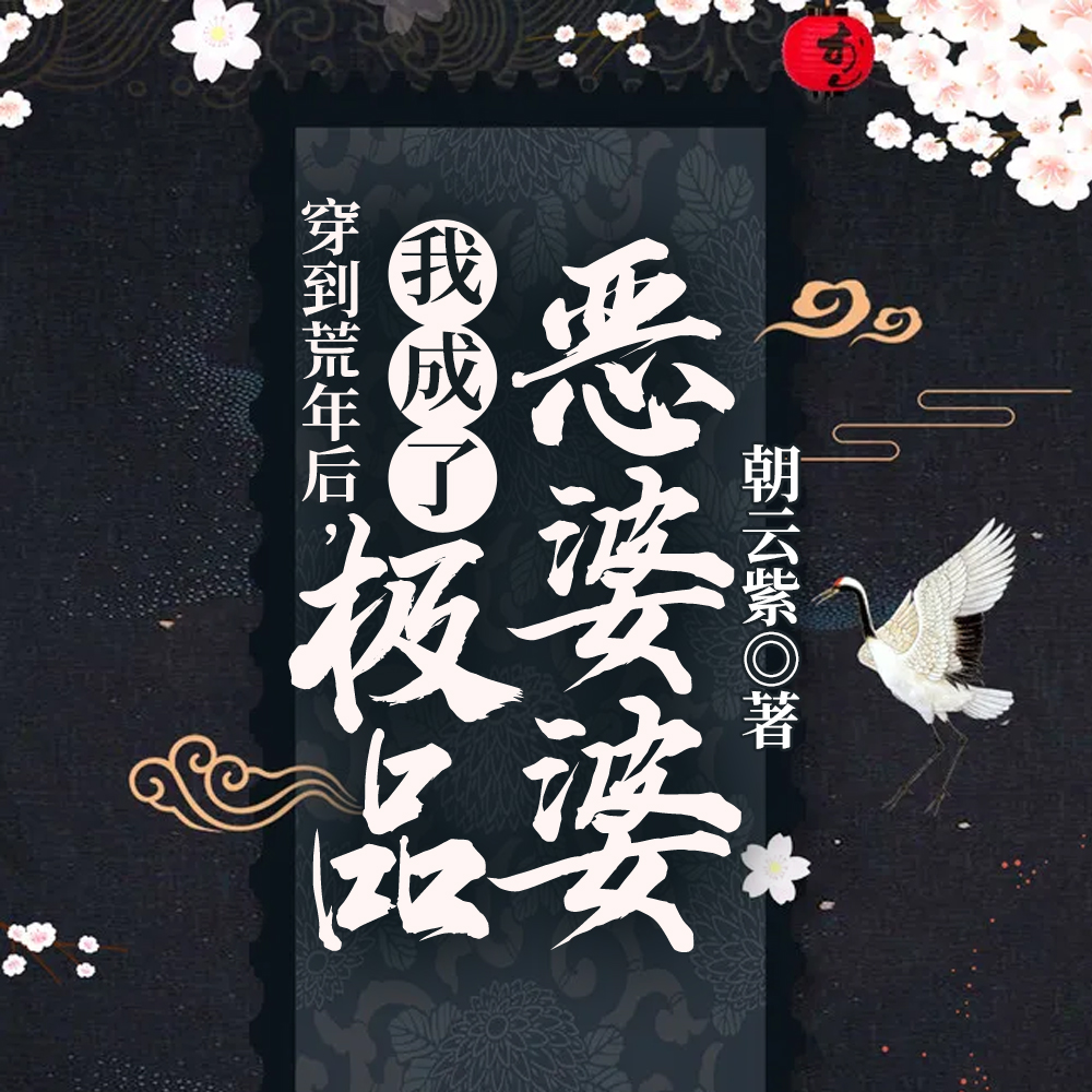 穿到荒年后,我成了极品恶婆婆