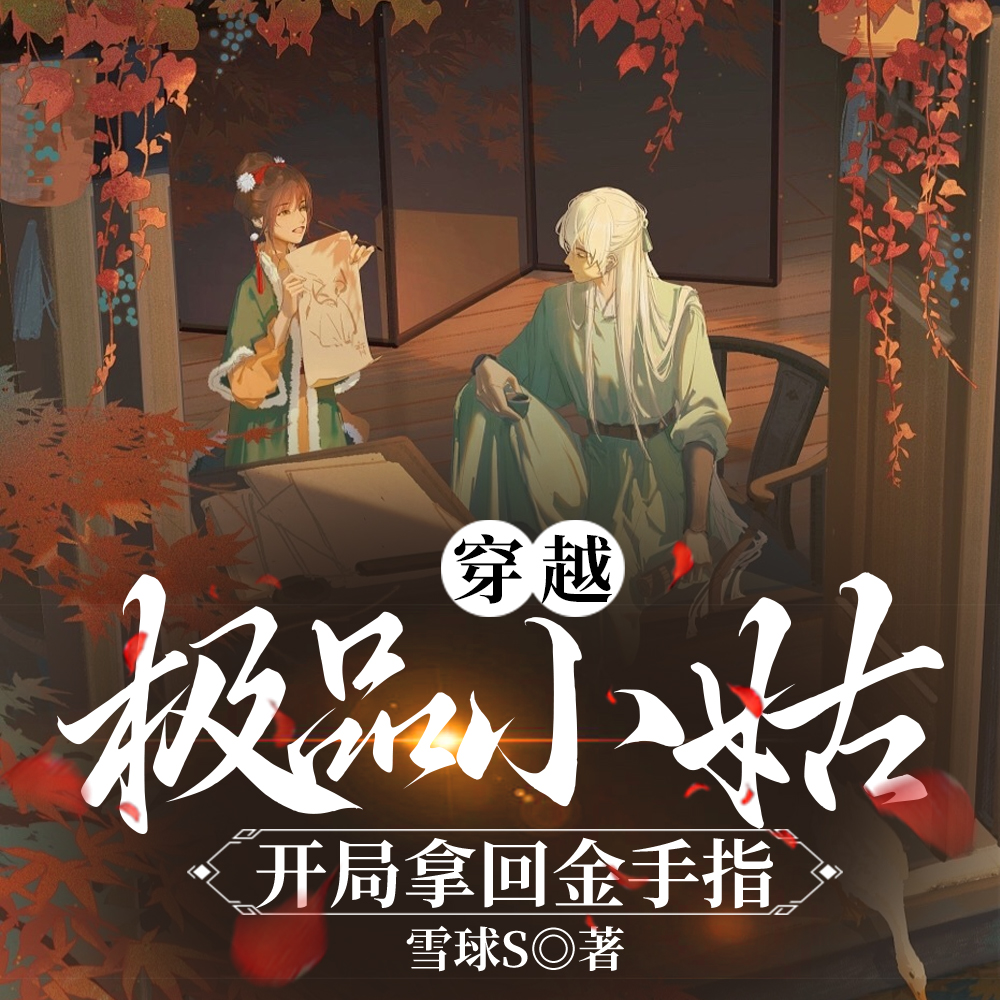 穿越极品小姑:开局拿回金手指