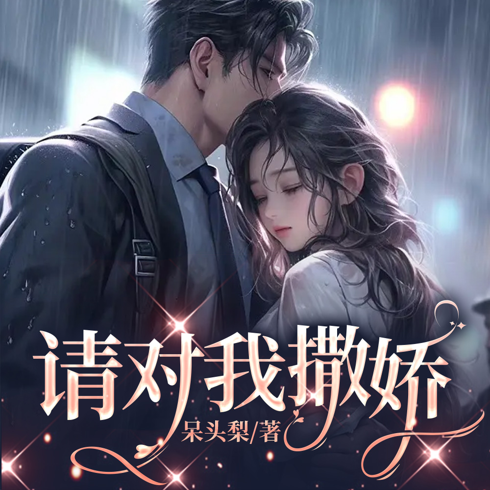请对我撒娇