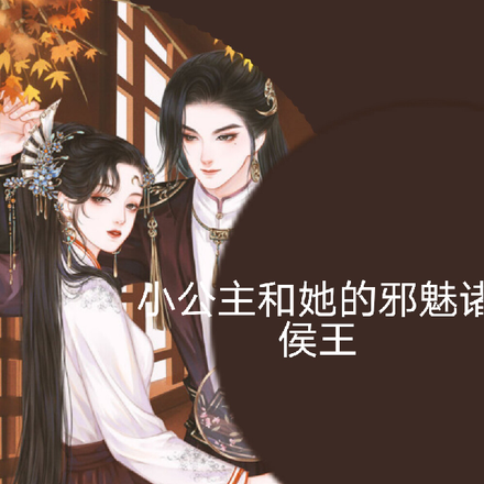小公主和她的邪魅诸侯王