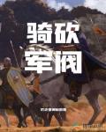 骑砍:军阀