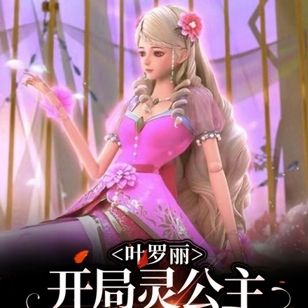 叶罗丽:开局灵公主拉我做弟弟