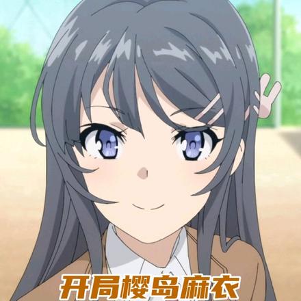开局樱岛麻衣,我拍综漫惊艳世界