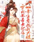 夭寿了!穿成恶毒女配后,女主要抱我大腿