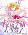 开局表白:校花学姐太可爱了