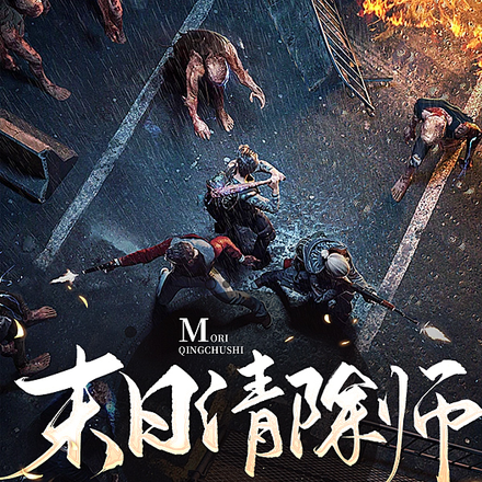 末世清除师