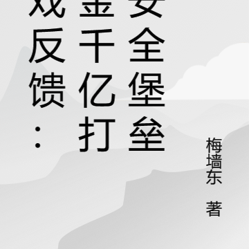 游戏反馈:氪金千亿打造安全堡垒