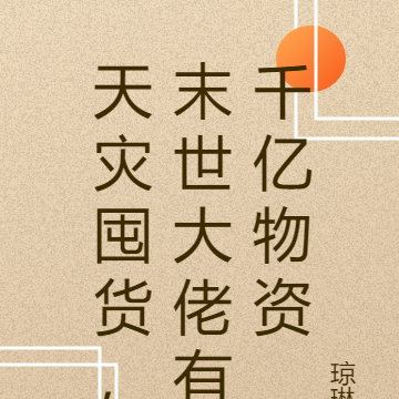 天灾囤货,末世大佬有千亿物资