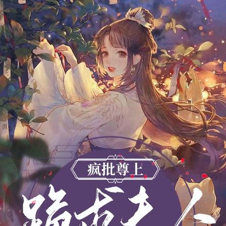 疯批尊上:跪求夫人快嫁了吧!
