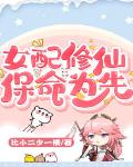 女配修仙,保命为先!