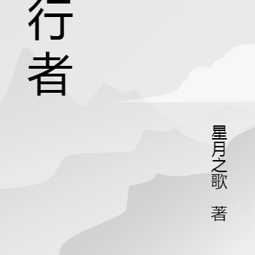 旅行者,浮生一世!