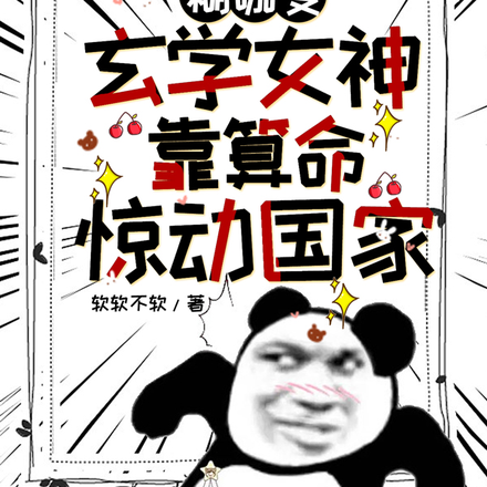 糊咖变玄学女神,靠算命惊动国家