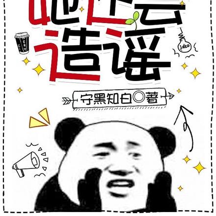 女主不光长了嘴，她还会造谣