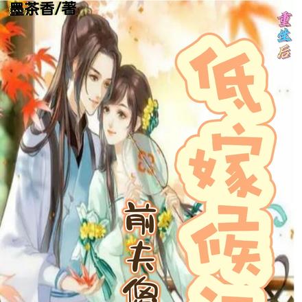 重生后低嫁侯门，前夫傻眼了