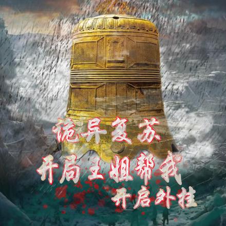 诡异复苏：开局王姐帮我开启外挂