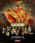 华夏帝王，皆我门徒！