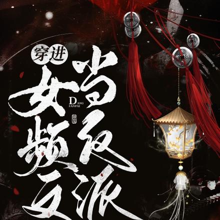 穿进女频文当反派