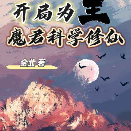 开局为王:魔君科学修仙