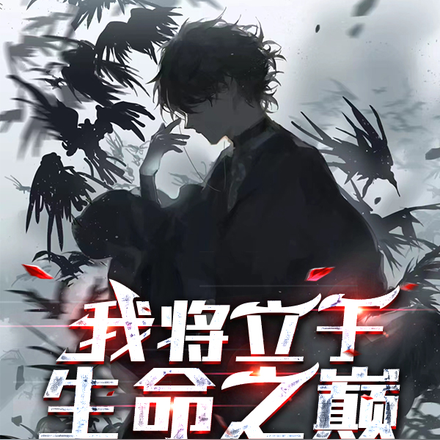 我将立于生命之巅