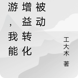 网游,我能把增益转化为被动