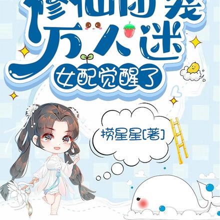 修仙团宠万人迷，女配觉醒了