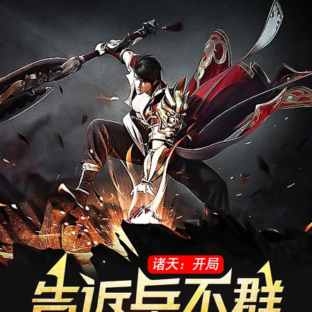 诸天：开局告诉岳不群九阴真经