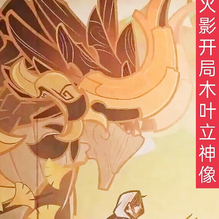 火影开局木叶立神像
