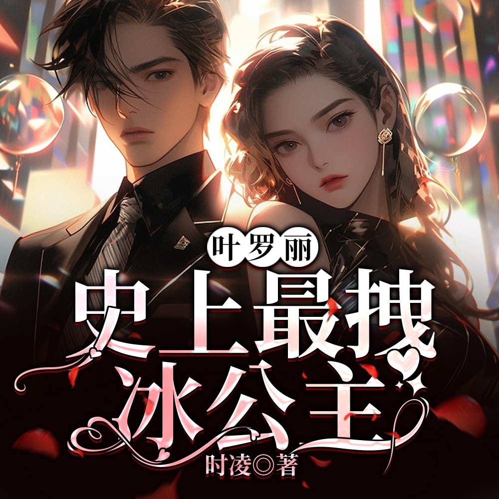 叶罗丽:史上最拽冰公主