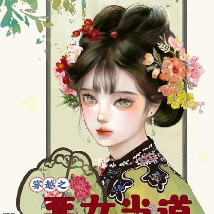 穿越之恶女当道,摄政王又跪了