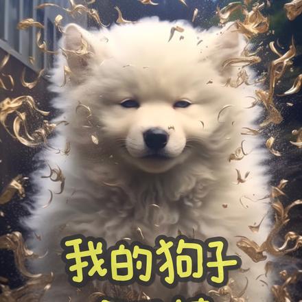 我的狗子会开挂