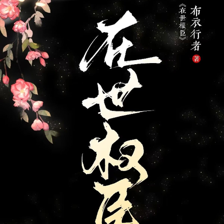 在世权臣